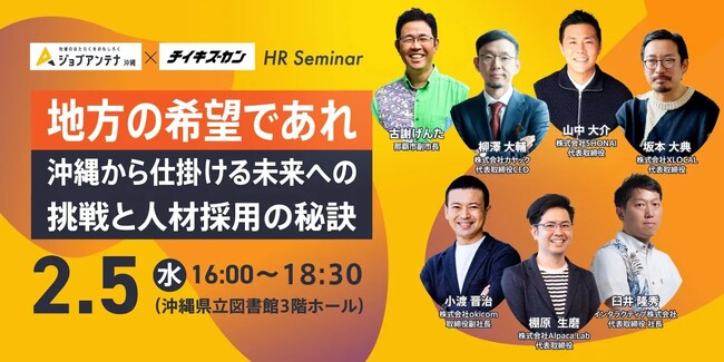 インタラクティブとXLOCAL、2月5日にHRセミナー「地方の希望であれ。～沖縄から仕掛ける未来への挑戦と人材採用の秘訣～」を開催