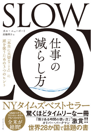 【世界的ベストセラー】仕事を減らして成果を上げる、新しい時代の働き方『SLOW　仕事の減らし方』1月29日発売