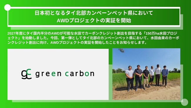 Green Carbon株式会社は、タイ国内半分の水田でクレジットを創出する「150万ha水田プロジェクト」を始動　第一弾としてタイ北部カンペーンペット県においてAWDプロジェクトの実証を開始