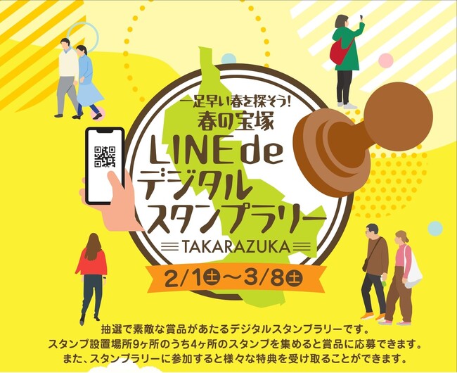 一足早い春を探そう！春の宝塚 LINE de デジタルスタンプラリー開催！スタンプを集めて豪華賞品をゲット！