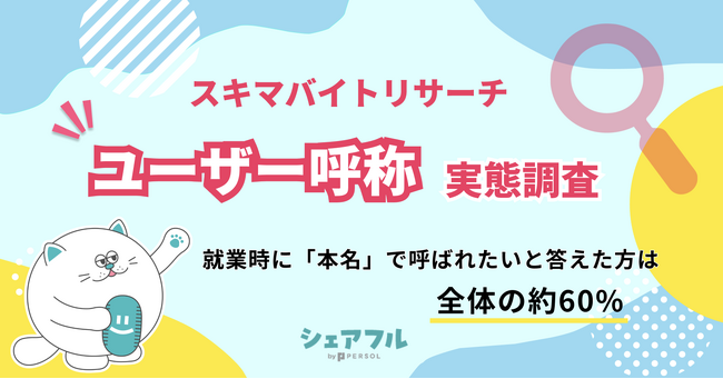 『シェアフル』スキマバイトリサーチ、ユーザーの呼称に関する実態調査を実施