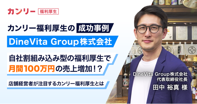 自社割組み込み型の福利厚生で月間100万円の売上増加！？店舗経営者が注目するカンリー福利厚生とは