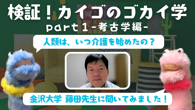 『介護の仕事の本質』を考える動画「検証！カイゴのゴカイ学」「焚き火トーク」など4本を公開