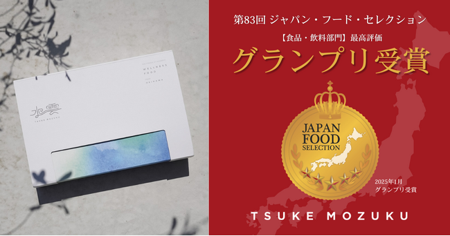 【グランプリ受賞！】「TSUKE MOZUKU」が「第83回ジャパン・フード・セレクション」食品・飲料部門で受賞～ 沖縄県産もずくを使用した新たなウェルネスフードが高評価 ～