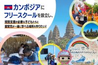 カンボジアから世界へ!アンコールワットのある街・シェムリアップに「ビジネススキルが学べるフリースクール」を作り、将来の起業家を生み出すプロジェクトがスタート!クラウドファンディングサイト「CAMPFIRE」にて1月11日(土)よりプロジェクト公開!