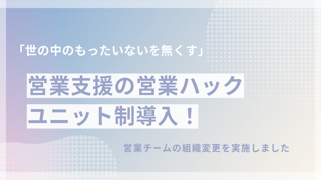 より効率的な営業支援を。営業ハックが「ユニット制度」を導入しました