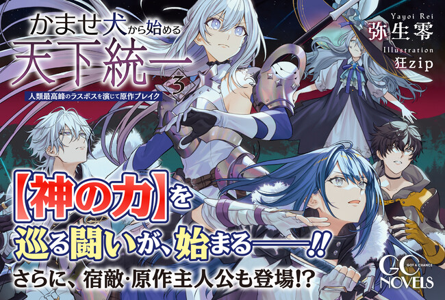 宿敵・原作主人公、登場！？ＧＣノベルズ『かませ犬から始める天下統一～人類最高峰のラスボスを演じて原作ブレイク～ 3』1月30日発売！