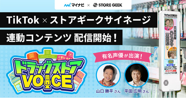 リテールメディアサービス「ストアギークサイネージ」、“あの”人気声優を起用した新たなTikTok連動型コンテンツ『ドラッグストアVOICE』を期間限定で配信！