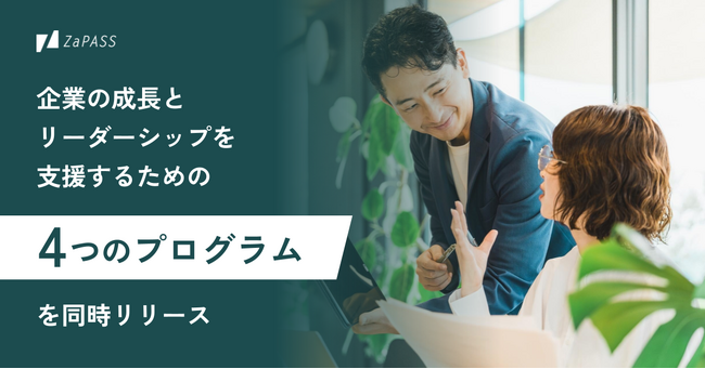 管理職支援／女性管理職活躍／エンゲージメント向上／エグゼクティブ伴走――多様な企業課題に対応する「ZaPASSコーチングプログラム」を正式リリース