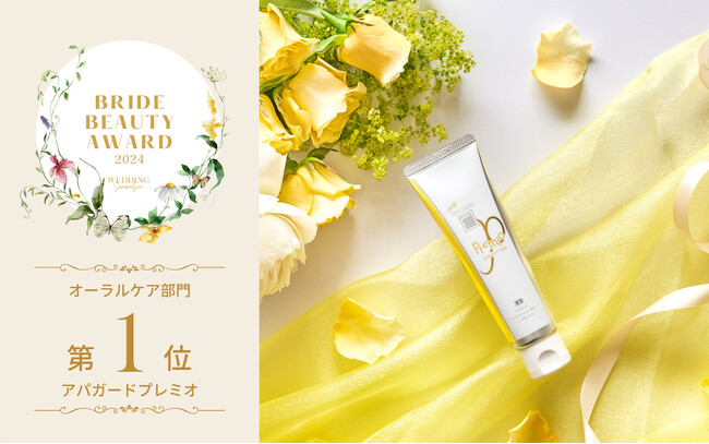 【7年連続受賞】花嫁580人がリアルに選ぶ「花嫁美容アワード2024」「アパガードプレミオ」がオーラルケア部門で第1位を獲得！