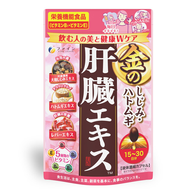 シリーズ累計560万個（※1）を突破した人気の肝臓サプリ『金のしじみ』シリーズから商品が新商品登場「金のしじみハトムギ肝臓エキス」、1月29日新発売