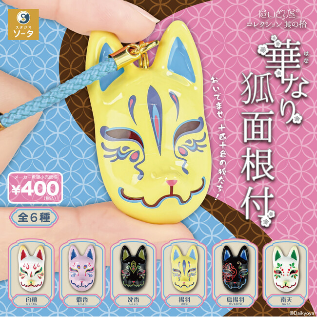【2025年1月商品】だいきょ屋×スタジオソータ「だいきょ屋コレクション 其の拾(じゅう) 華なり狐面根付」1月29日より順次展開開始！【カプセルトイ】