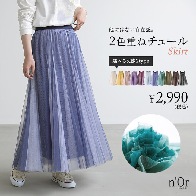 『あなたの推しカラーは？』大人気の配色ボリュームチュールスカートをn'OrLABELが再販売！【オシャレウォーカー】