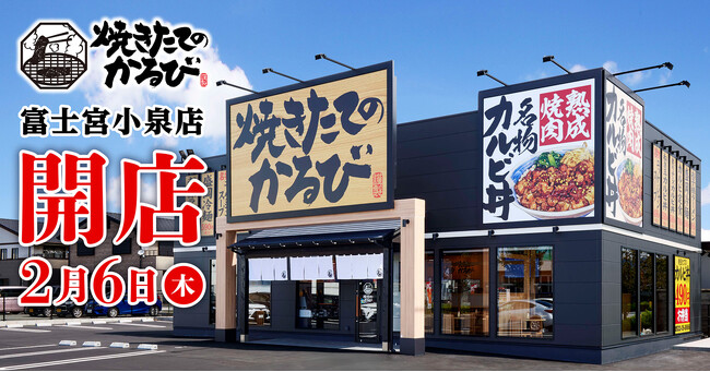 【焼きたてのかるび】２月６日(木)静岡県富士宮市に28店舗目をオープン！