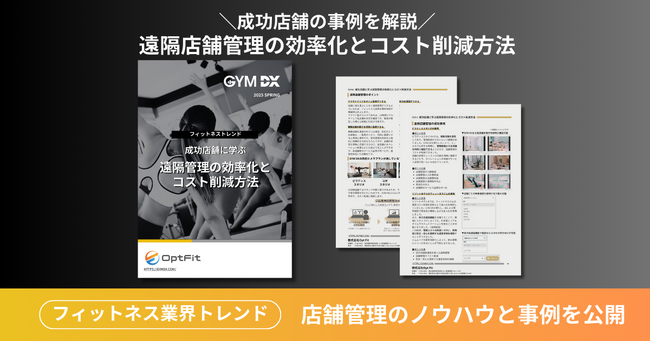 ジム専用防犯カメラのOpt Fit、フィットネス施設の店舗管理の効率化とコスト削減方法についてまとめたお役立ち資料を発行