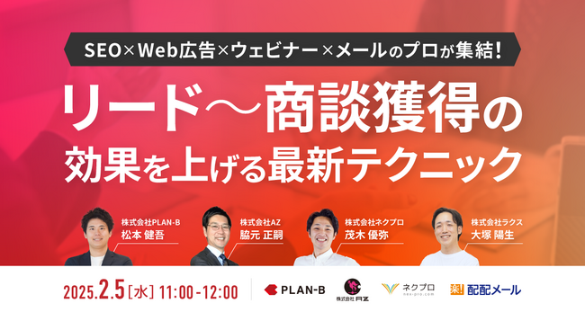 AZ、「【SEO×Web広告×ウェビナー×メールのプロが集結！】リード～商談獲得の効果を上げる最新テクニック」に登壇