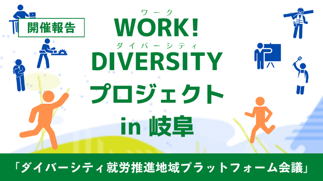 ［開催報告］既存の公的支援制度の対象外となる人への就労支援を推進する【WORK! DIVERSITY実証化モデル事業】第6回ダイバーシティ就労推進地域プラットフォーム会議開催
