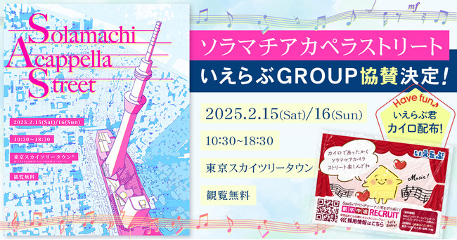 ソラマチアカペラストリートに初協賛！学生団体を応援します｜いえらぶGROUP