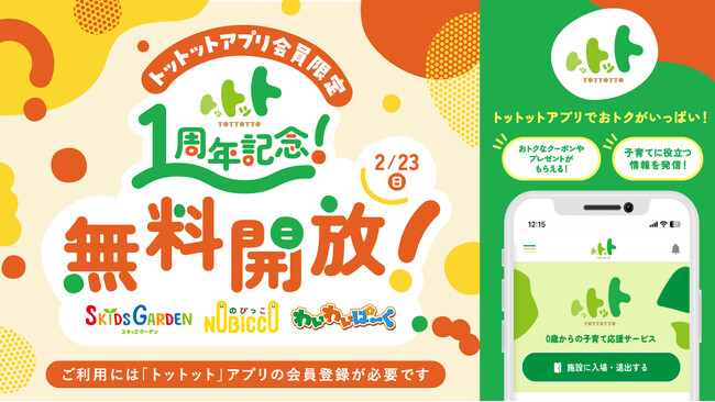 子育て応援サービスアプリ「トットット」１周年記念イベント　２月23日（日）イオンファンタジーの全国約200カ所のプレイグラウンドを無料開放