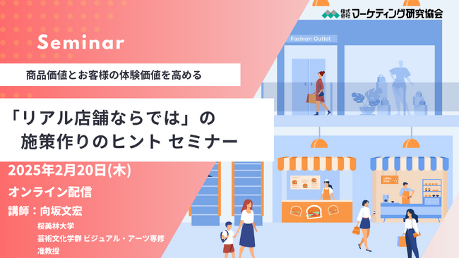 商品価値と体験価値を高める“リアル店舗”ならではの施策作りのヒントセミナー　2月20日開催　株式会社マーケティング研究協会