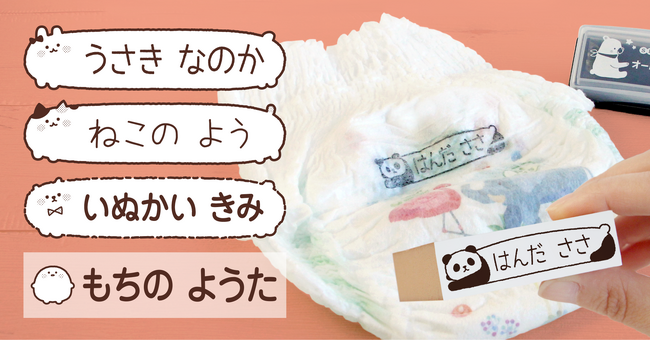 【新デザイン登場】“もちっ”としたかわいいイラストが『おむつスタンプ』に仲間入り！保育園の入園準備の時短アイテムとして。文字の読めないお子さまでも認識しやすいデザインが100種類以上になりました。