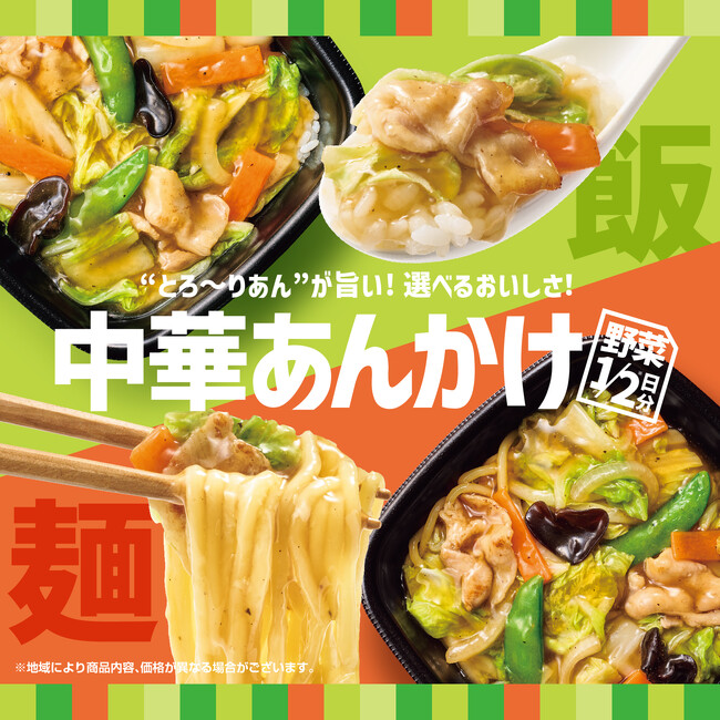 「ほっともっと」毎年人気の中華あんかけシリーズ今年は“麺”が新しくなって登場！『中華あんかけごはん』『中華あんかけ麺』『海鮮中華あんかけごはん』『海鮮中華あんかけ麺』