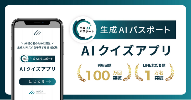 生成AIパスポート AIクイズアプリ、利用回数100万回、LINE友だち数1万名を突破