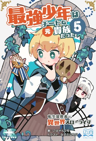 隣国でタコ焼き！？ 異世界のんびり旅がまさかの展開に！ 『最強少年はチートな（元）貴族だった５ 転生冒険者の異世界スローライフ』発行 いずみノベルズ1月の新刊