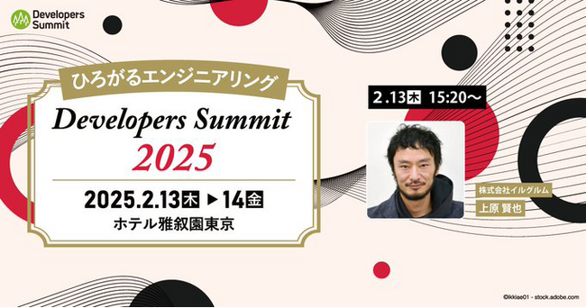 株式会社イルグルム、日本最大級のソフトウェア開発者向けカンファレンス「Developers Summit 2025」に、基盤開発部長 上原が登壇