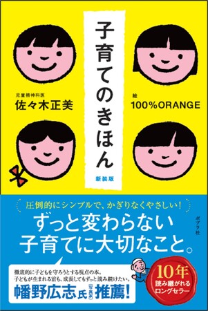 10年読み継がれるロングセラーの新装版発売！　かぎりなく優しくて、圧倒的にシンプルな「育児書の入門書」。