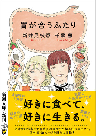 千早茜と新井見枝香による、美味探究の往復エッセイ『胃が合うふたり』、新潮文庫より1月29日発売!