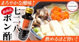 まろやかな酸味で、飲めるほどうまい！大阪府の老舗餃子（ぎょうざ）店が運営するオンラインショップ「ぎょうざの天尚」が、「七二八ポン酢」を1月10日に新発売