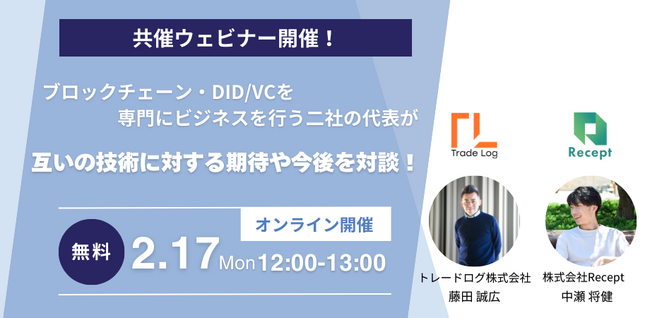 【共催ウェビナー開催！】ブロックチェーンとDID/VCの今後のユースケースについて＜トレードログ×Recept＞