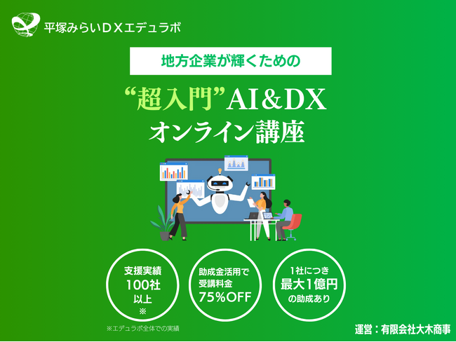 平塚みらいDXエデュラボ、DX研修サービスを提供開始