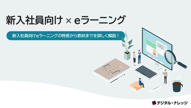 「新入社員向け × eラーニング」ホワイトペーパー、 本日より無料公開