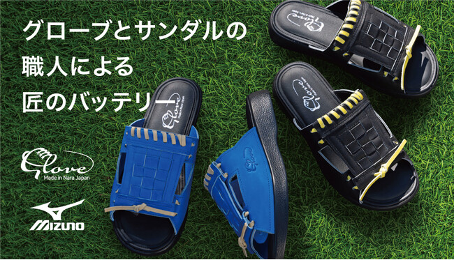 職人の匠の融合。プロ選手愛用「ミズノ製グローブ」の革を使用したグローブサンダルを応援購入サイト「Makuake」で先行発売開始。