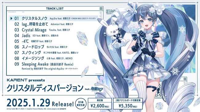 雪ミクが北海道を応援するフェスティバルの公式CD 、2025年1月29日（水）に発売！