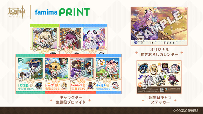 大人気ゲーム“原神”初！キャラクター生誕祭ブロマイドを「ファミマプリント」にて1月31日（金）より発売～オリジナル描きおろしカレンダーや誕生日キャラステッカーも発売～