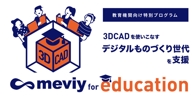 【ミスミ】機械部品調達のAIプラットフォーム「meviy」/「meviy for education」 東大、静岡大など多数が参加。未来のものづくり人材育成に貢献