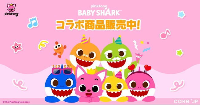 YouTube再生回数100億回突破の『ピンキッツ(Pinkfong)とベイビーシャーク(Baby Shark)』×Cake.jpコラボスイーツ・グッズが登場！