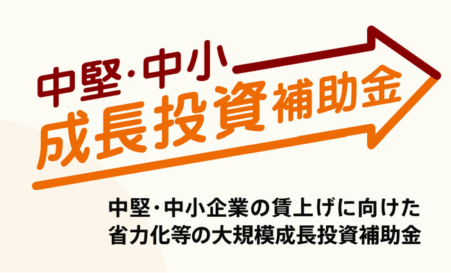 経済産業省による「中堅・中小成長投資補助金」の審査委員を担当、中堅・中小企業の持続的な賃上げを後押し。