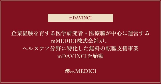 企業経験を有する医学研究者・医療職が中心に運営するmMEDICI株式会社が、ヘルスケア分野に特化した転職支援事業mDAVINCIを始動