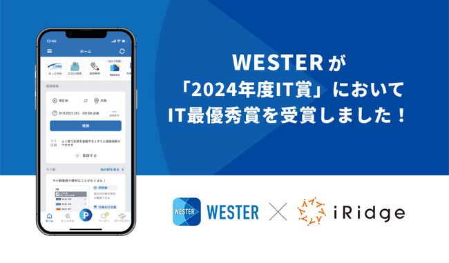 アイリッジが共同開発するJR西日本公式アプリ「WESTER」が「2024年度IT賞」においてIT最優秀賞を受賞
