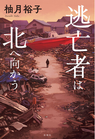 東北が舞台の震災クライムサスペンス、柚月裕子『逃亡者は北へ向かう』刊行記念イベント決定!!