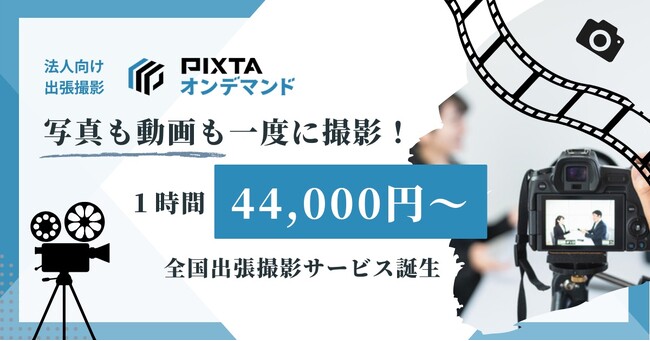 写真も動画も一度に撮れる!1時間 4.4万円の「動画撮影サービス」誕生!