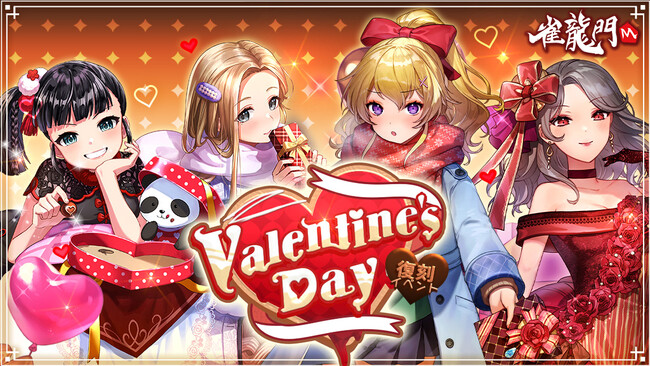 『雀龍門M』「【復刻イベント】Valentine‘ｓ Day」が開催！