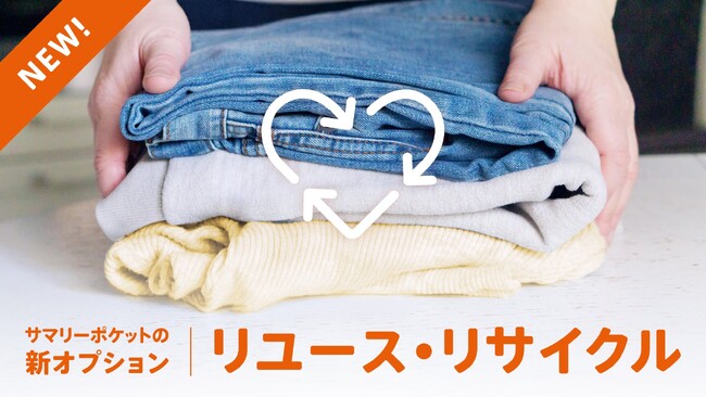 【循環型社会に貢献】荷物保管サービス・サマリーポケット、リユース・リサイクルオプション新登場！