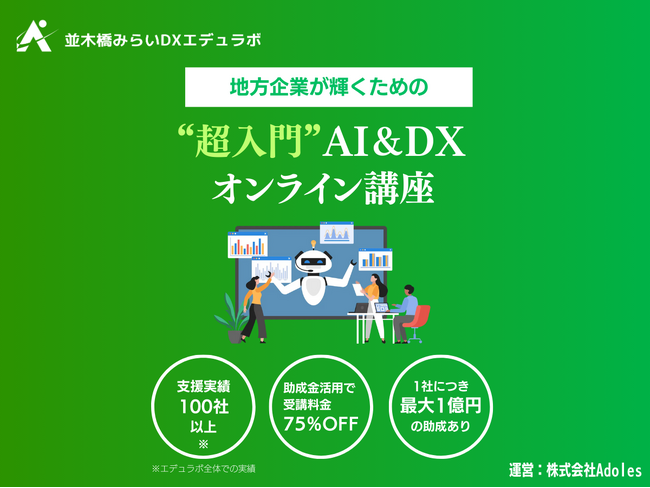 並木橋みらいDXエデュラボ、DX研修サービスを提供開始