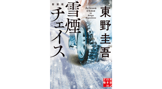東野圭吾氏のベストセラー『雪煙チェイス』が待望のドラマ化！