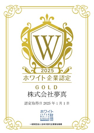 株式会社 夢真がホワイト企業認定GOLDを取得。さらなる技術者の成長する環境の向上を目指します。